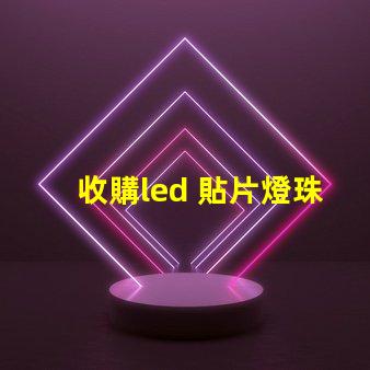 收購led 貼片燈珠